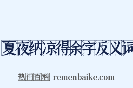 夏夜纳凉得余字反义词是什么意思的图片